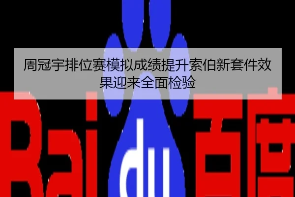 周冠宇排位赛模拟成绩提升索伯新套件效果迎来全面检验