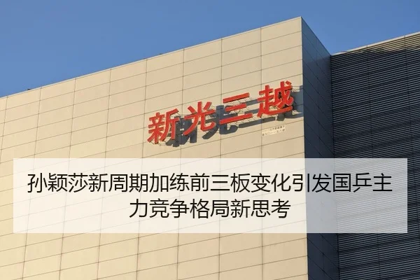 孙颖莎新周期加练前三板变化引发国乒主力竞争格局新思考