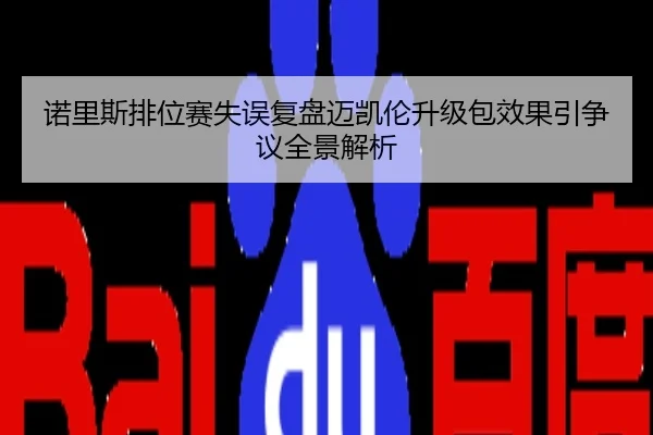 诺里斯排位赛失误复盘迈凯伦升级包效果引争议全景解析